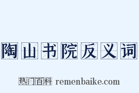 陶山书院反义词是什么意思的图片